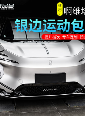 适用于阿维塔07原厂款运动包围