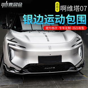 适用于阿维塔07原厂款运动包围套件外饰改装前唇后唇侧裙保险杠配