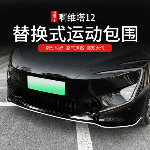适用于阿维塔12原厂运动包围套件
