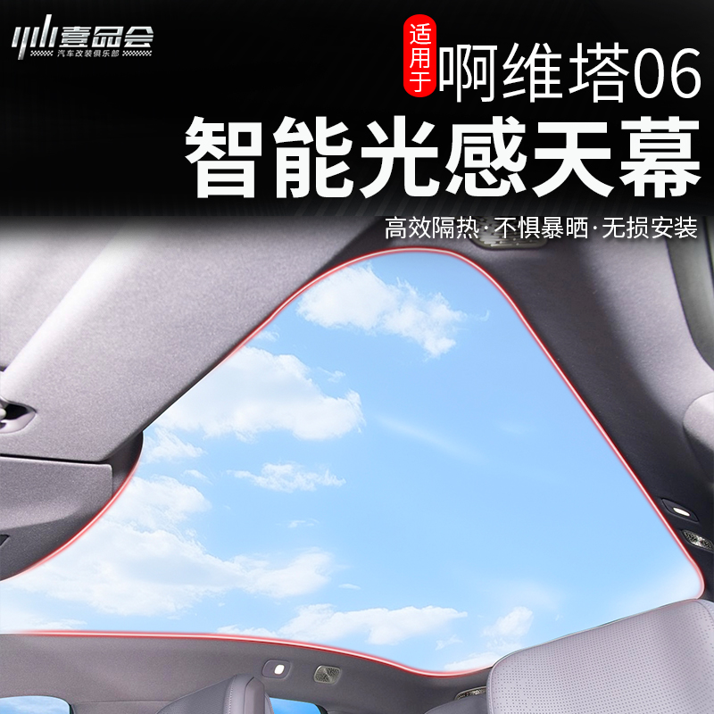 阿維塔06/07天窗光感天幕
