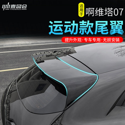 适用于阿维塔07尾翼改装外观装饰