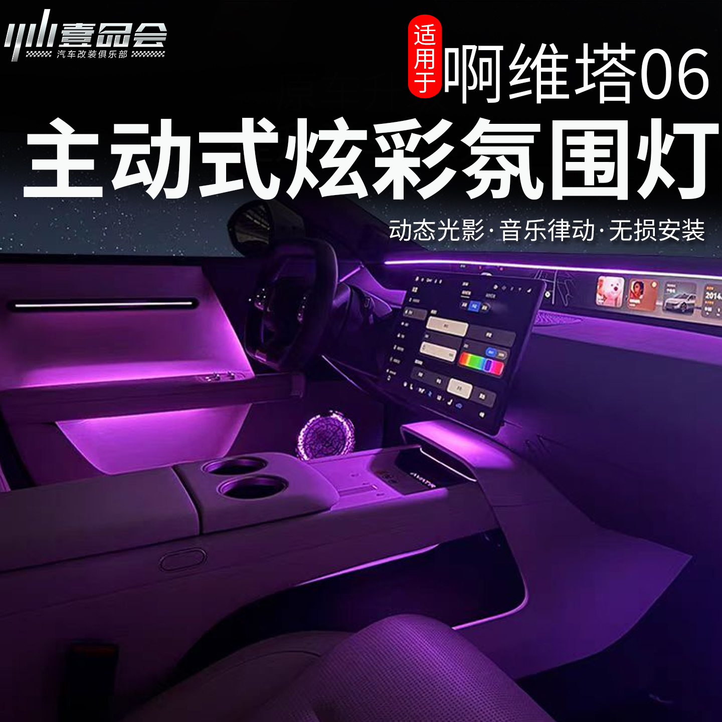 阿維塔06專用氛圍燈中控臺出風口