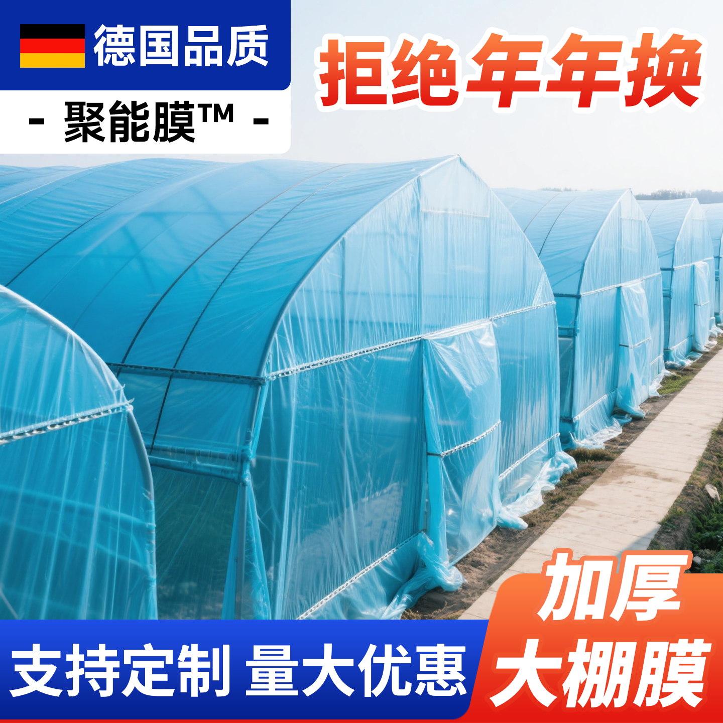德国品质【聚能膜™】大棚膜po膜