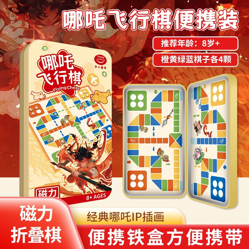 哪咤飞行棋便携五子棋