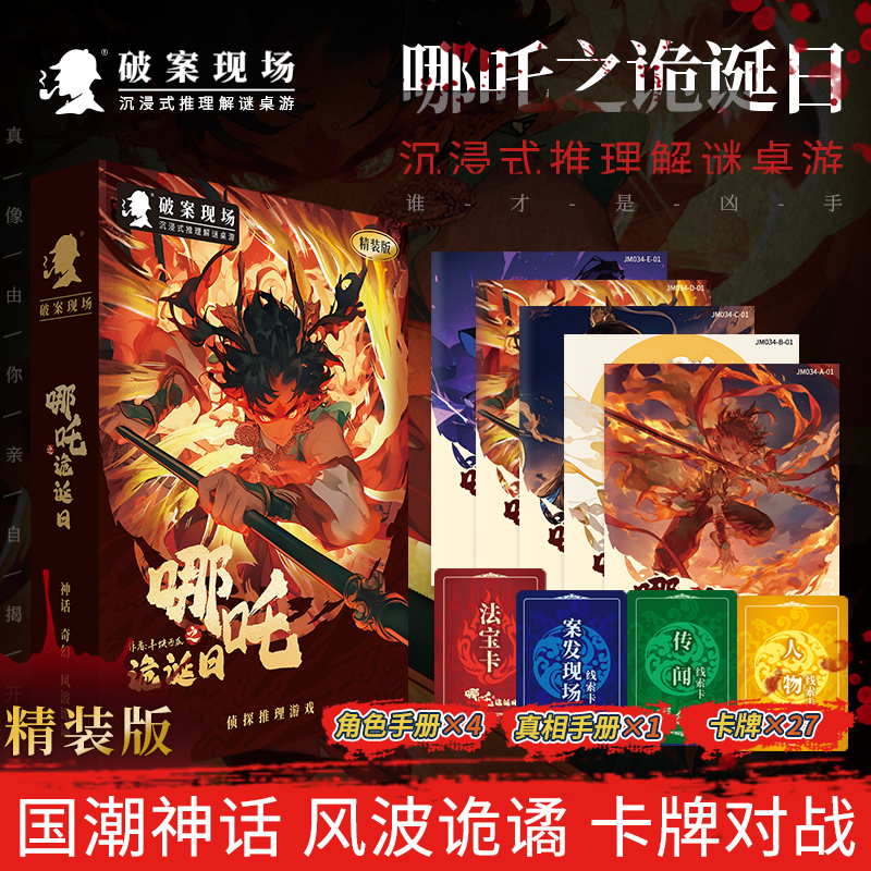 哪吒剧本之谜剧本杀盒装正版桌游