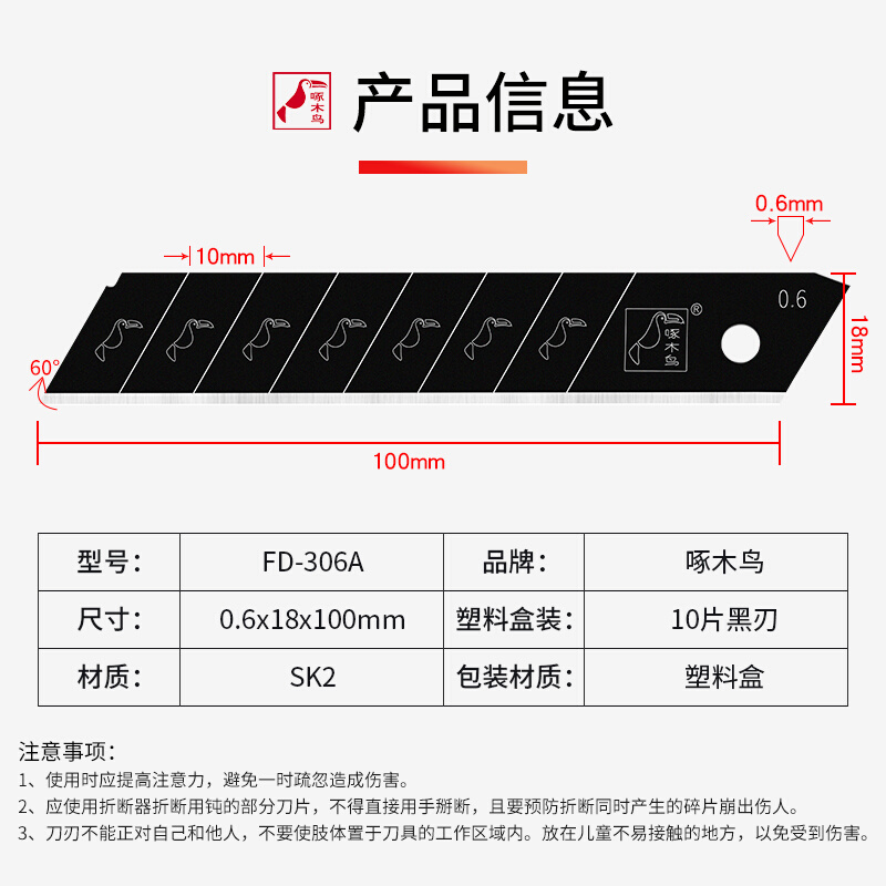 啄木鸟美工刀片工业用加厚全黑钢0.6MM壁纸刀片瓷砖美缝FD-306A