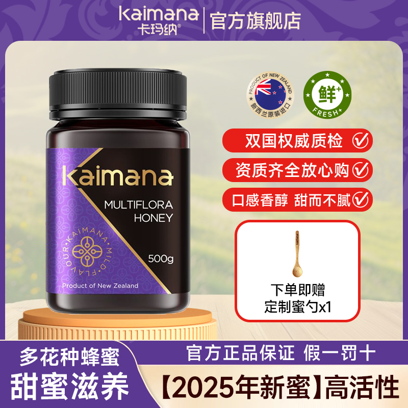 卡玛纳新西兰进口多花百蜂蜜礼盒装母亲节礼物实用送妈妈营养佳品