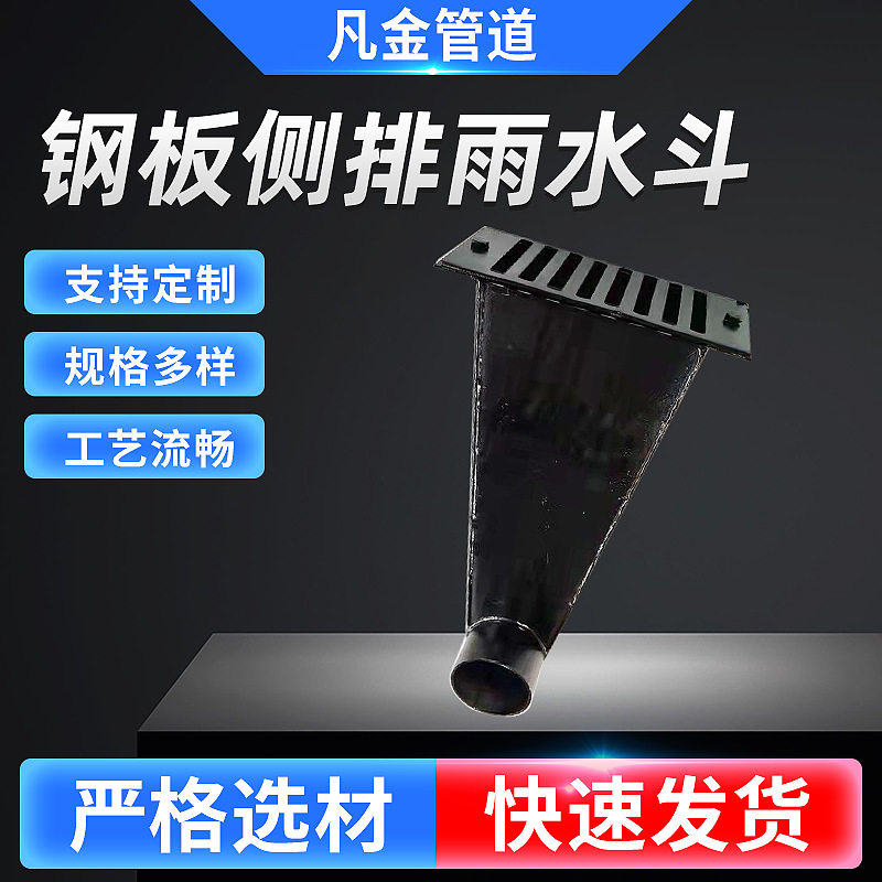钢板侧排雨水斗钢制侧排雨水斗房顶天台屋面落水口钢制侧排雨水