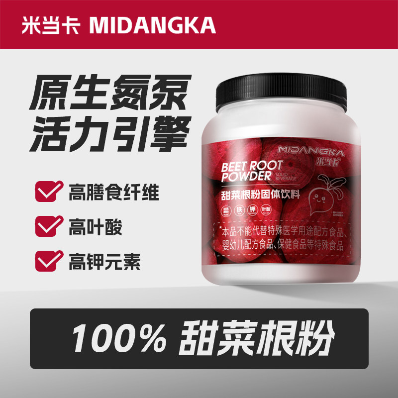 米当卡甜菜根粉健身运动营养含铁含钾叶酸膳食纤维硝酸盐A类补剂