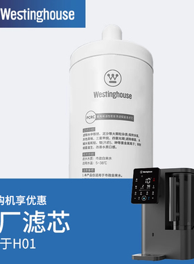 Westinghouse 西屋台式净水器 WFHRO-H01专用原装滤芯