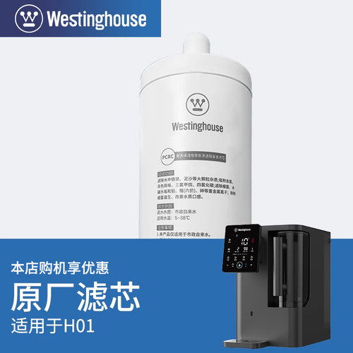 Westinghouse 西屋台式净水器 WFHRO-H01专用原装滤芯