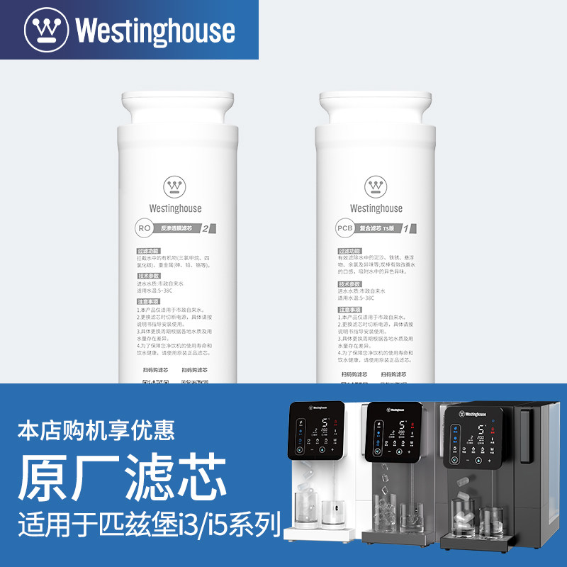 Westinghouse西屋净饮水机匹兹堡i3/i5/i6/i7原装滤芯