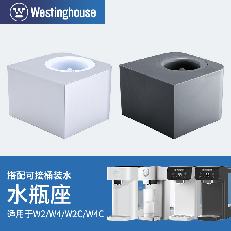 Westinghouse 西屋台式饮水机W2/W4/W2C/W4C专用水瓶座