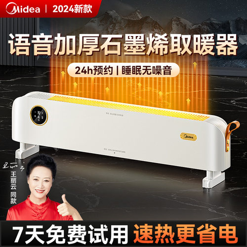 【直播专享】美的石墨烯踢脚线取暖器家用节能暖风电暖器