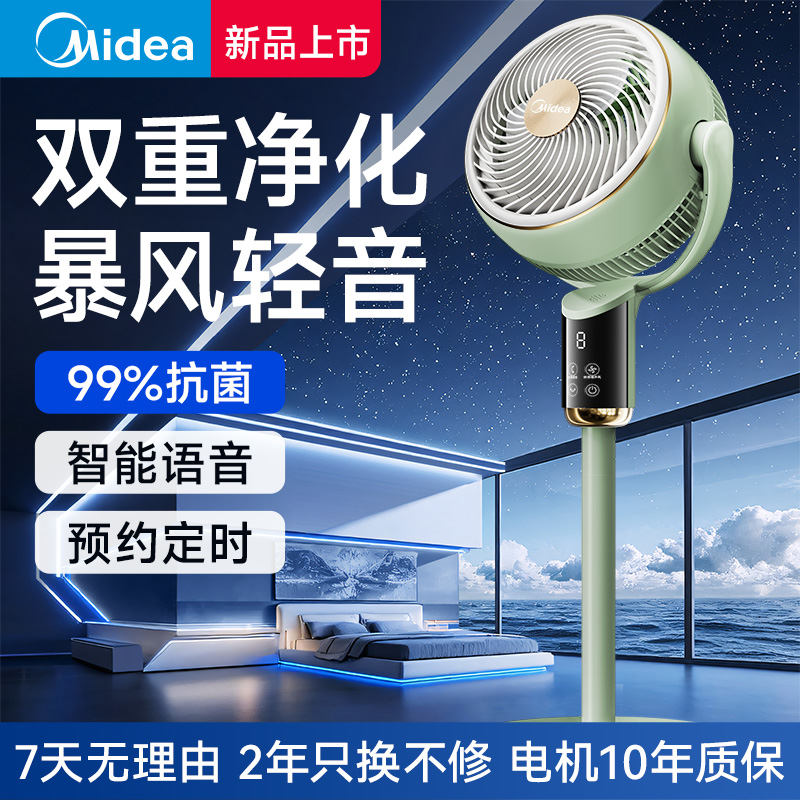 美的轻音四季净化扇空气循环扇2025新款家用智能语音落地电风扇