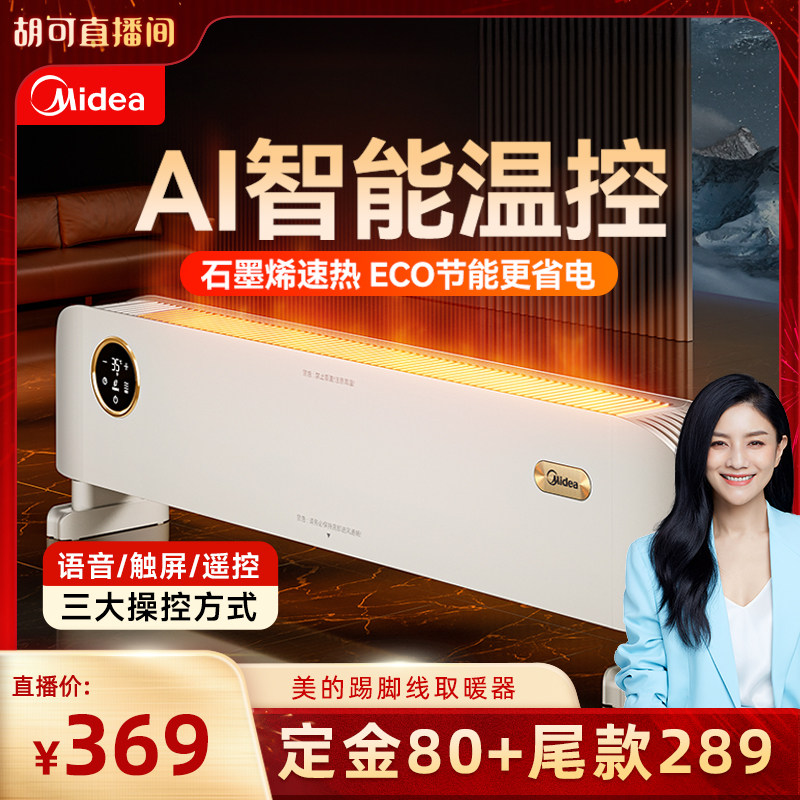 【胡可推荐】美的石墨烯踢脚线取暖器家用节能浴室暖风机电暖气