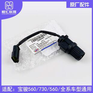 适配宝骏560 730 530车速传感器 里程表仪表传码表传感器原厂配件