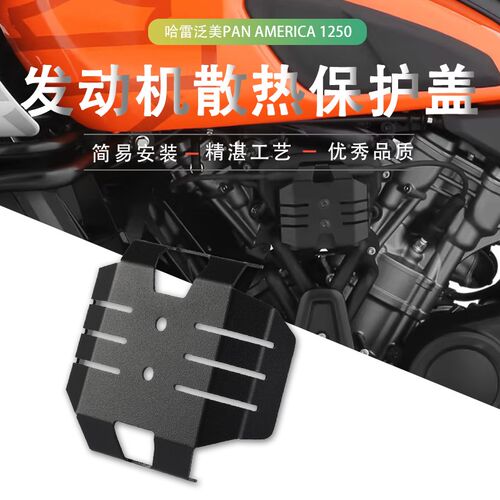 适用哈雷泛美ePAN AMERICA 1250改装点火线圈发动机保护罩盖配件