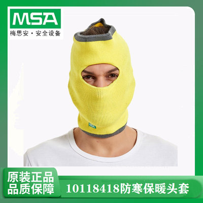 梅思安MSA 10118418 V-GARD 加长型防寒保暖冬季头套 配合安全帽