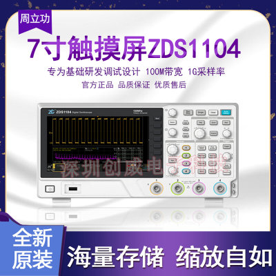 ZLG致远 ZDS1104四通道数字示波器100M带宽1G采样率7寸触摸屏