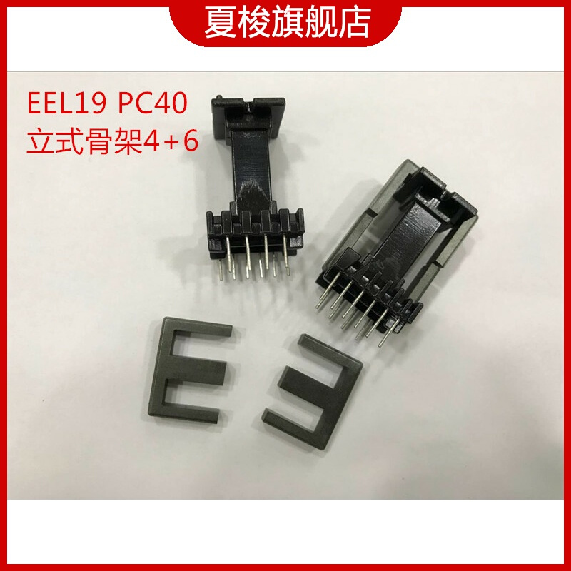 EEL19磁芯+ EEL19骨架立式6+4一套锰锌铁氧体变压器磁芯骨架PC40