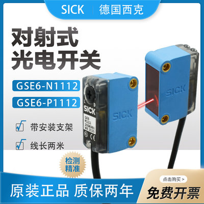 原装西克传感器GSE6-N1112 GS6-D1311 GE6-N1111对射光电开关P