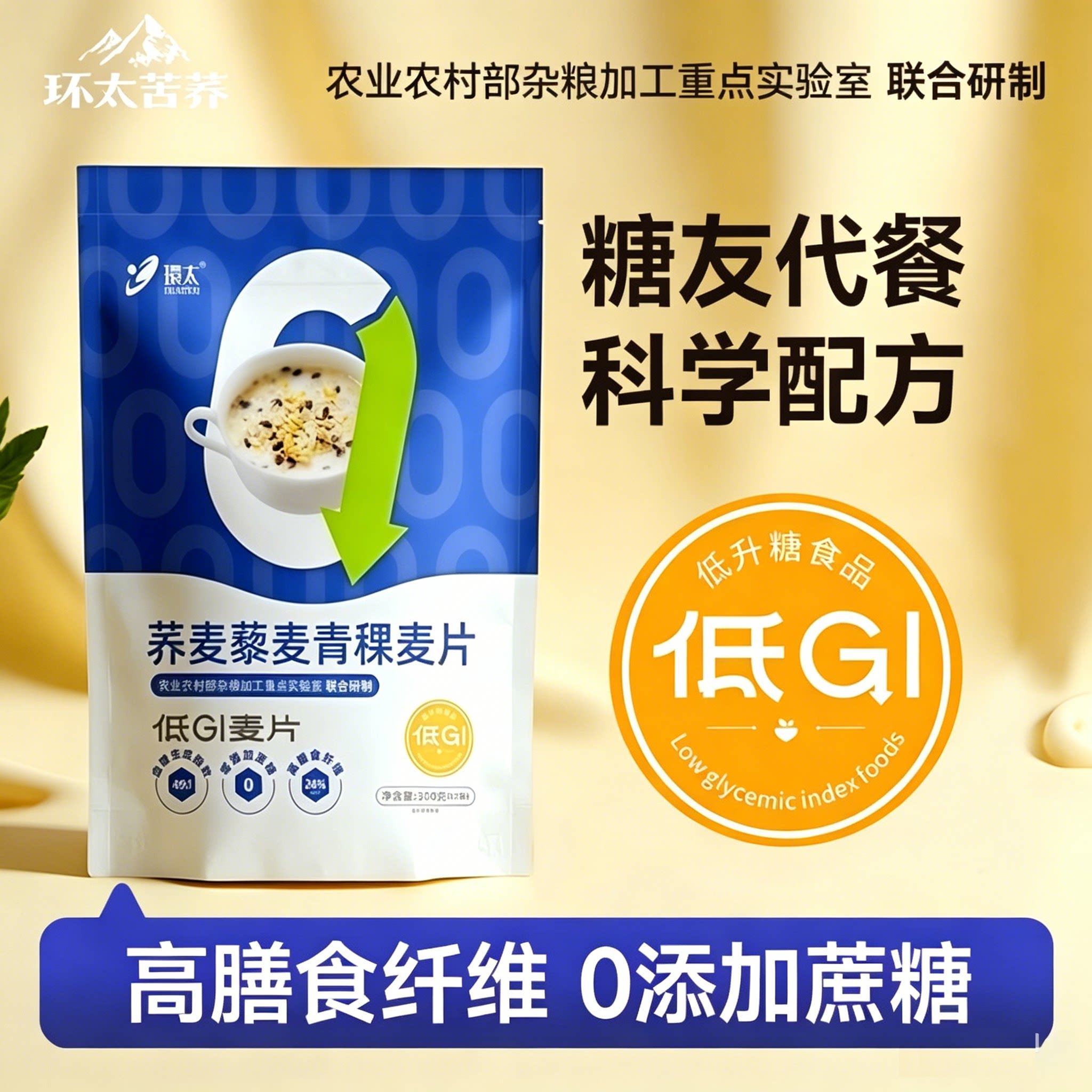 低GI荞麦藜麦青稞麦片高膳食纤维