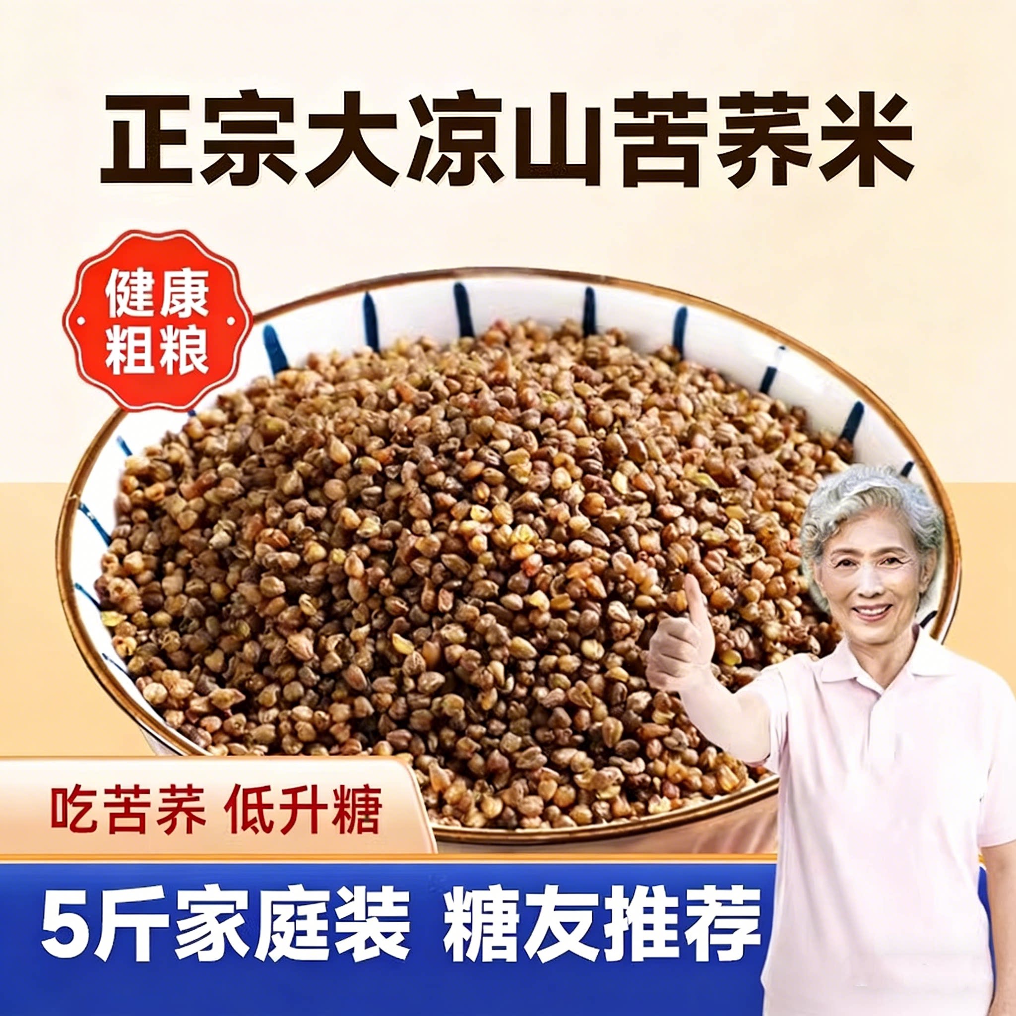 大凉山正宗苦荞米5斤环太
