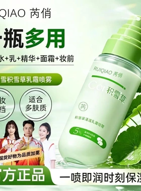 芮俏积雪草清透乳霜喷雾一瓶多用底妆搭档甘油补水保湿修护敏感肌