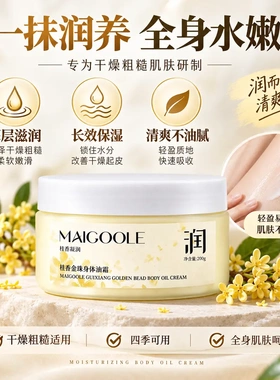 MAIGOOLE桂香金珠身体油霜秋冬季保湿身体乳持久留香抖音养肤爆款
