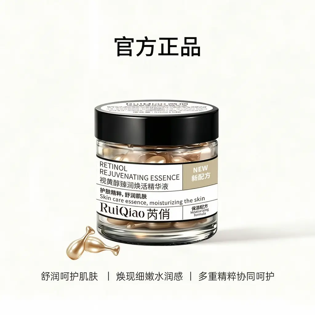 芮俏视黄醇胶囊精华液面部精华保湿补水柔嫩细腻肌焕活精粹