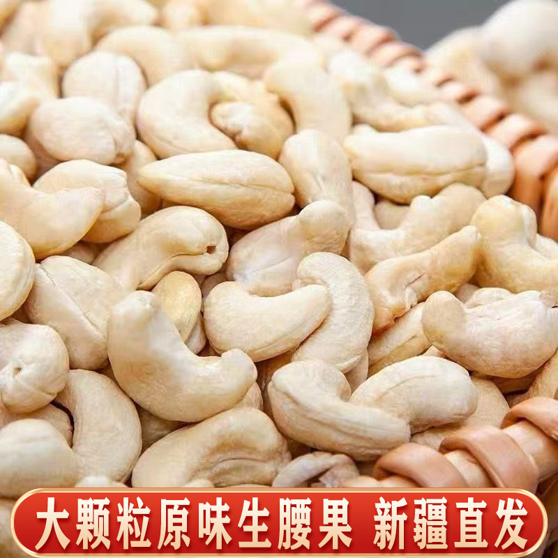 新疆直发大颗粒生腰果原味无添加去皮零食坚果