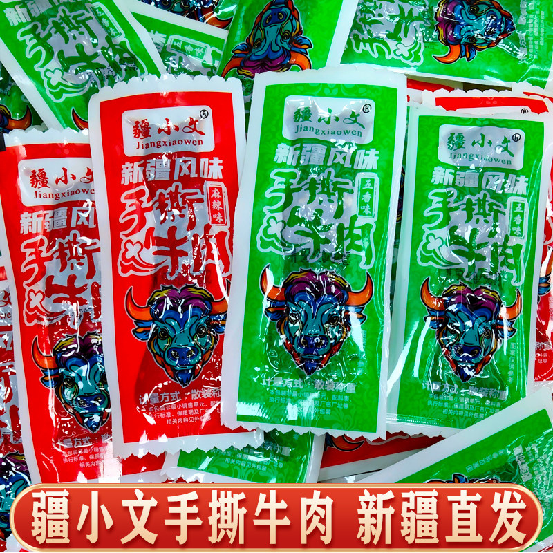 疆小文手撕牛肉五香麻辣独立小包装超攒劲休闲小零食新疆直发