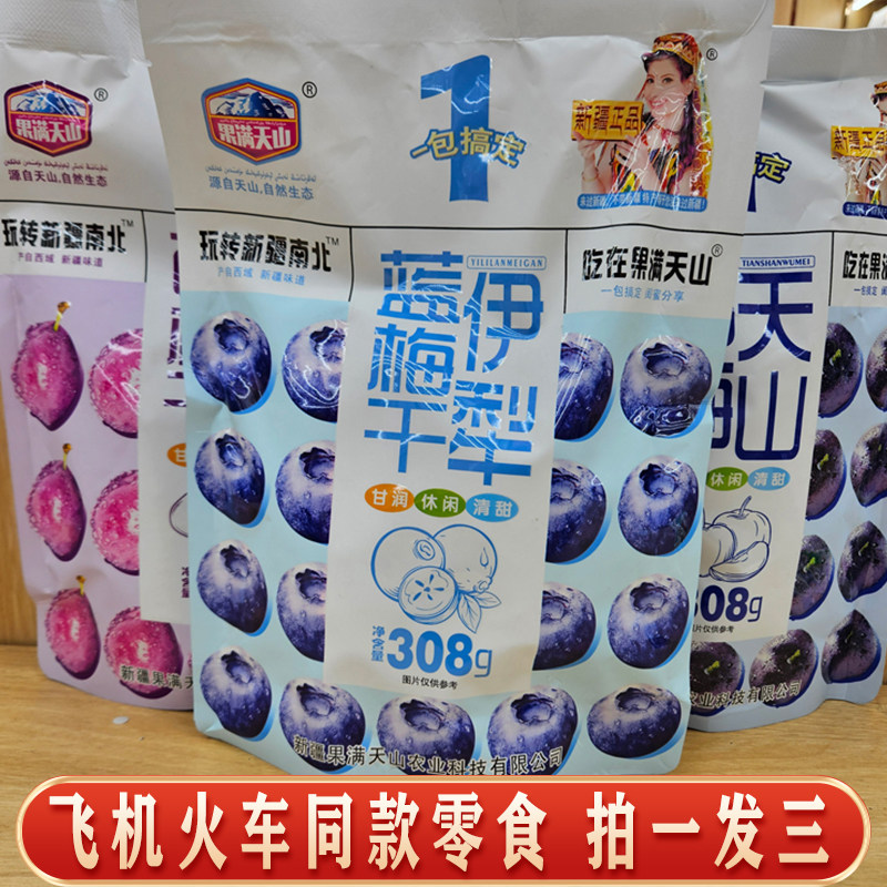 新疆果满天山乌梅西梅蓝莓干火车高铁同款零食独立小包装308g
