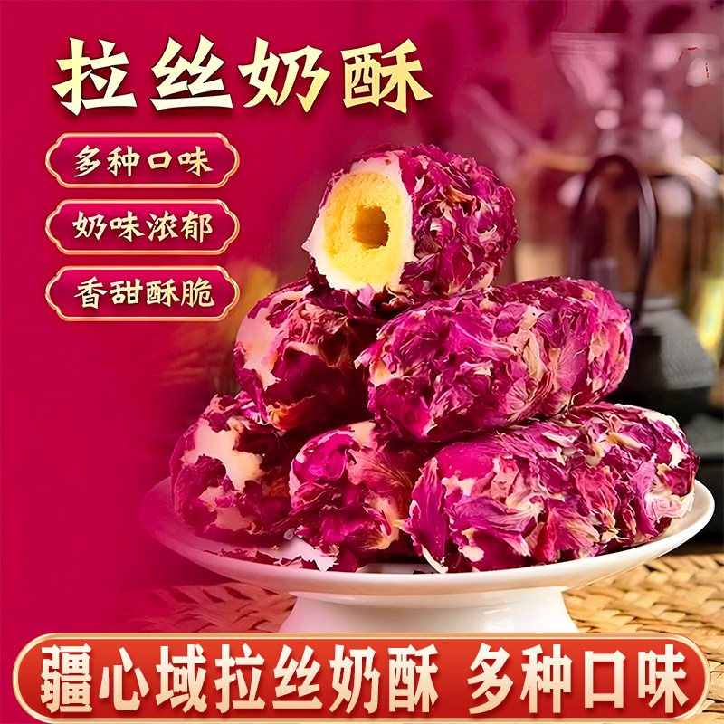 疆心域拉丝奶酥玫瑰芒果蔓越莓茉莉花味独立包装新疆休闲小零食