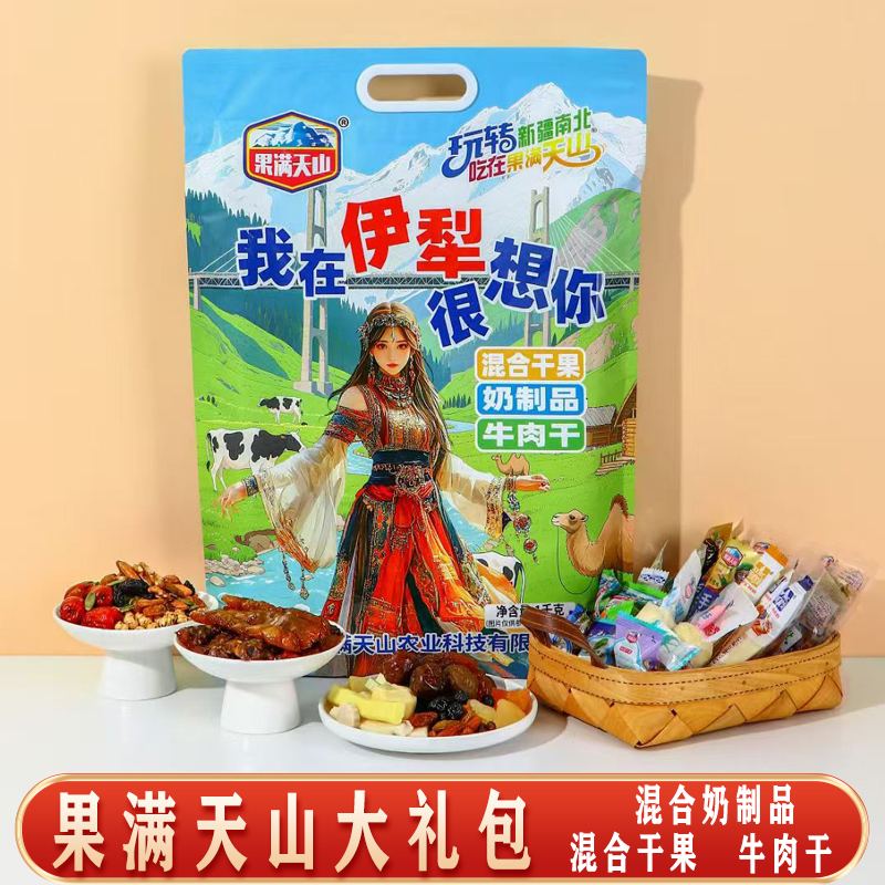 果满天山大礼包过年零食送礼奶制品牛肉干干果混合独立包装