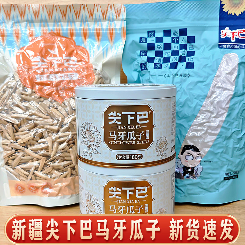 新疆尖下巴马牙瓜子寻葵五香月牙牙签阿克苏原味真空包装