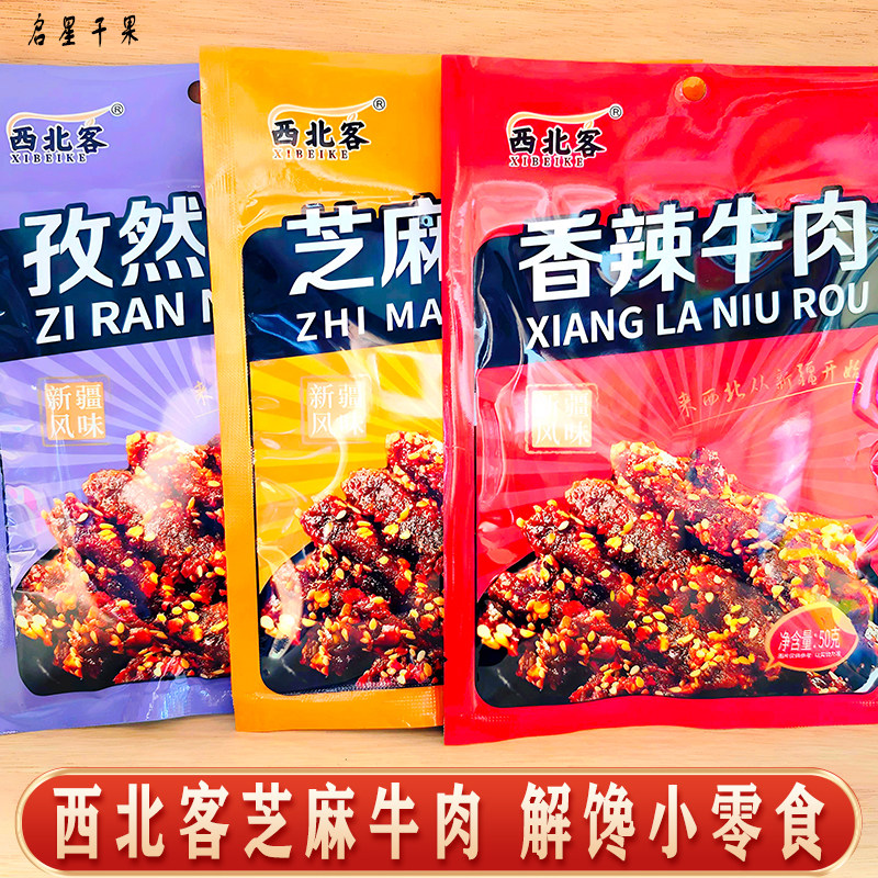 西北客芝麻牛肉孜然麻辣手撕牛肉干新疆特产新品新货50g/包