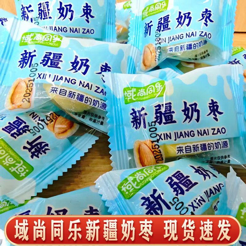 域尚同乐新疆奶枣巴旦木手工独立包装休闲小零食香甜奶制品