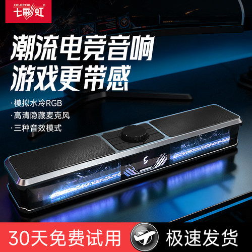 七彩虹蓝牙电脑音箱电竞专用