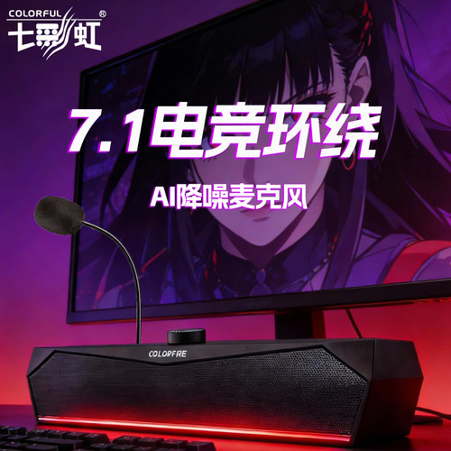 七彩虹CF100Pro电脑音箱桌面台式电脑电竞游戏笔记本蓝牙重低音响
