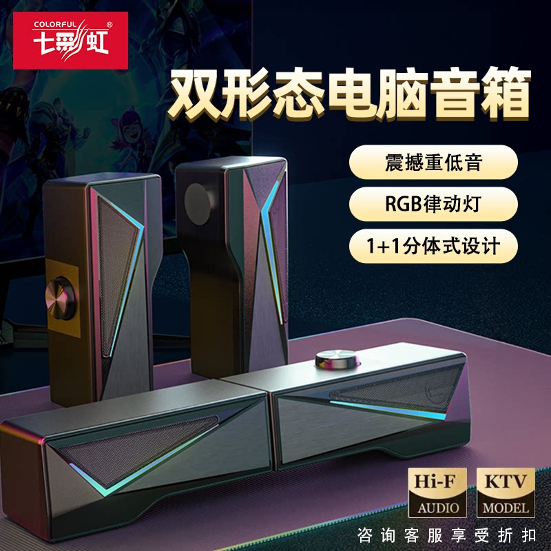 七彩虹CD10音响电竞电脑可拆分桌面音箱台式家用游戏有线低音炮