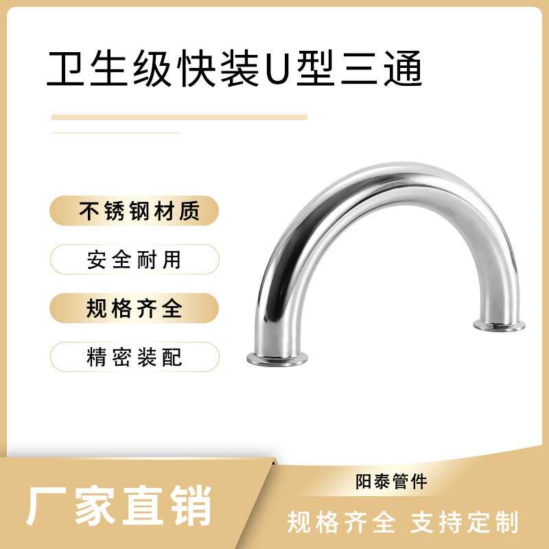 304快装u型弯头 卫生级快装u型三通180度弯头精制耐用短管