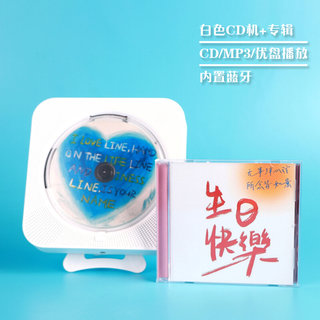 防尘CD机壁挂 订制专辑一套    cd播放器蓝牙音箱学习复读CD机