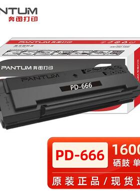 原装奔图P2535NW粉盒 M6535NW打印机黑色硒鼓 PD-666鼓粉盒墨盒