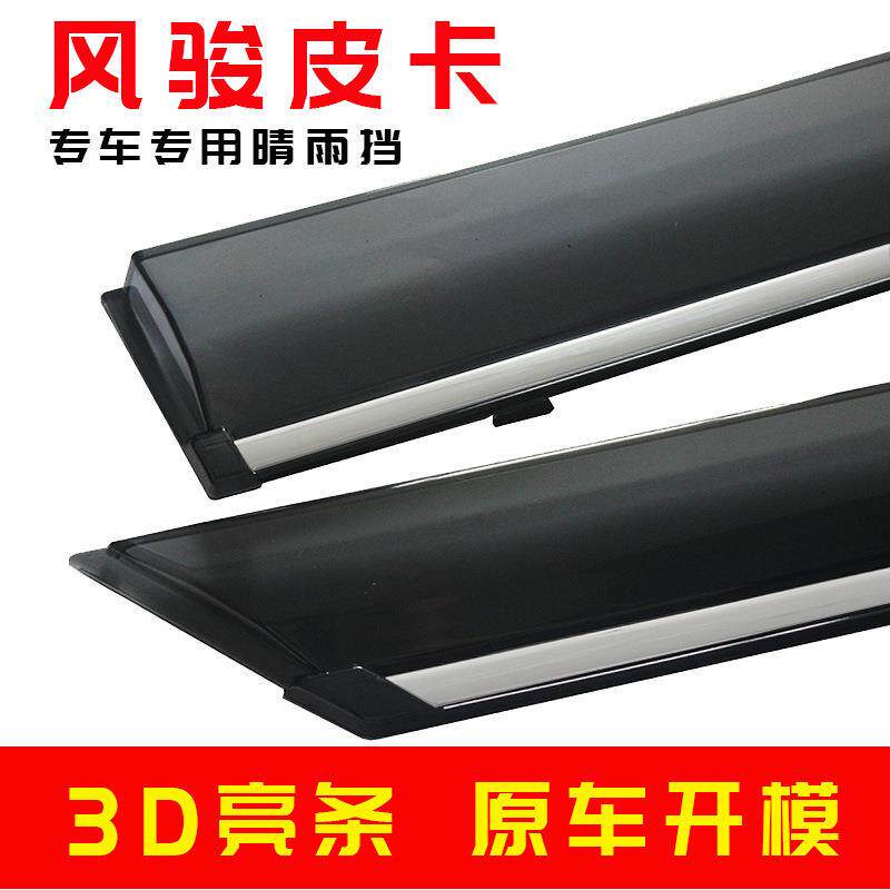 汽车晴雨挡专用于风骏皮卡长城防雨条改装电镀不锈钢注塑雨眉