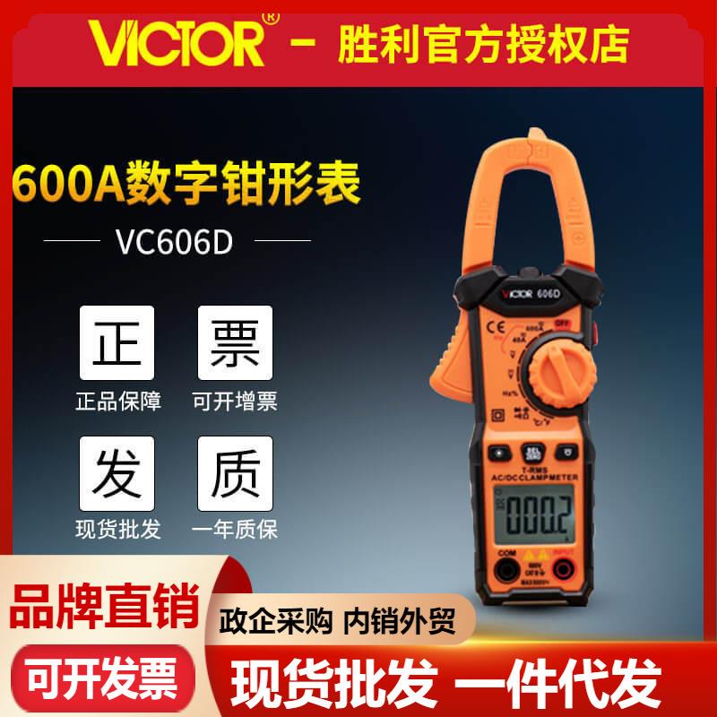 胜利钳形表数字VC606D/VC606E电流表智能防烧感应电压钳型万用表