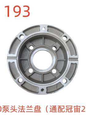 洗特360泵头法兰盘（通配冠宙22轴）-11193号