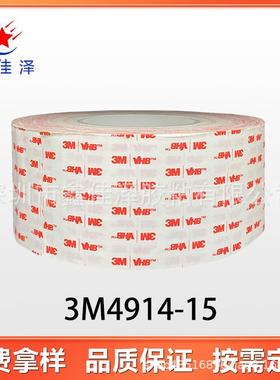 3M4914-15白色VHB泡棉双面胶 汽车铭牌高粘无痕双面胶带 易模切