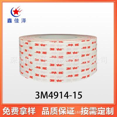 3M4914-15白色VHB泡棉双面胶 汽车铭牌高粘无痕双面胶带 易模切
